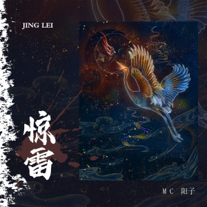 Listen to 惊雷 song with lyrics from 阳子