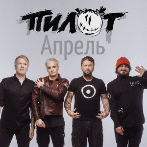 ดาวน์โหลดและฟังเพลง Апрель พร้อมเนื้อเพลงจาก Пилот