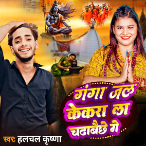 ดาวน์โหลดและฟังเพลง Ganga Jal Kekra La Chadhaib Chhe Ge พร้อมเนื้อเพลงจาก Halchal Krishna