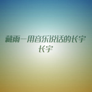 Dengarkan 我不值得爱 lagu dari 长宇 dengan lirik