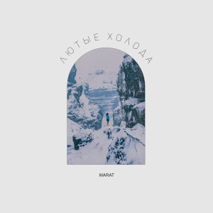 Listen to Лютые холода song with lyrics from Marat