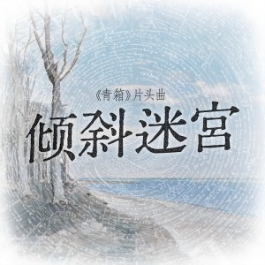 倾斜迷宫（《青箱》片头曲） dari 祈inory