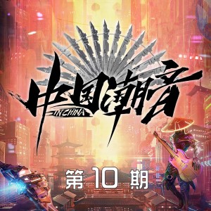 Album 中国潮音 第10期 from 中国潮音