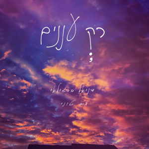 Album רק עננים from 