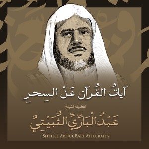ดาวน์โหลดและฟังเพลง آيات القرآن عن السحر بصوت الشيخ عبد الباري الثبيتي พร้อมเนื้อเพลงจาก الشيخ عبد الباري الثبيتي