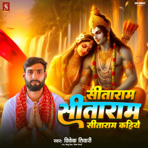 收聽Vivek Tiwari的Sitaram Sitaram Kahiye歌詞歌曲