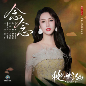 อัลบัม 念念 ศิลปิน 弦子