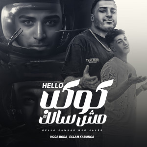 ดาวน์โหลดและฟังเพลง هالو ياكوكب مش سالك พร้อมเนื้อเพลงจาก Hoda Boda
