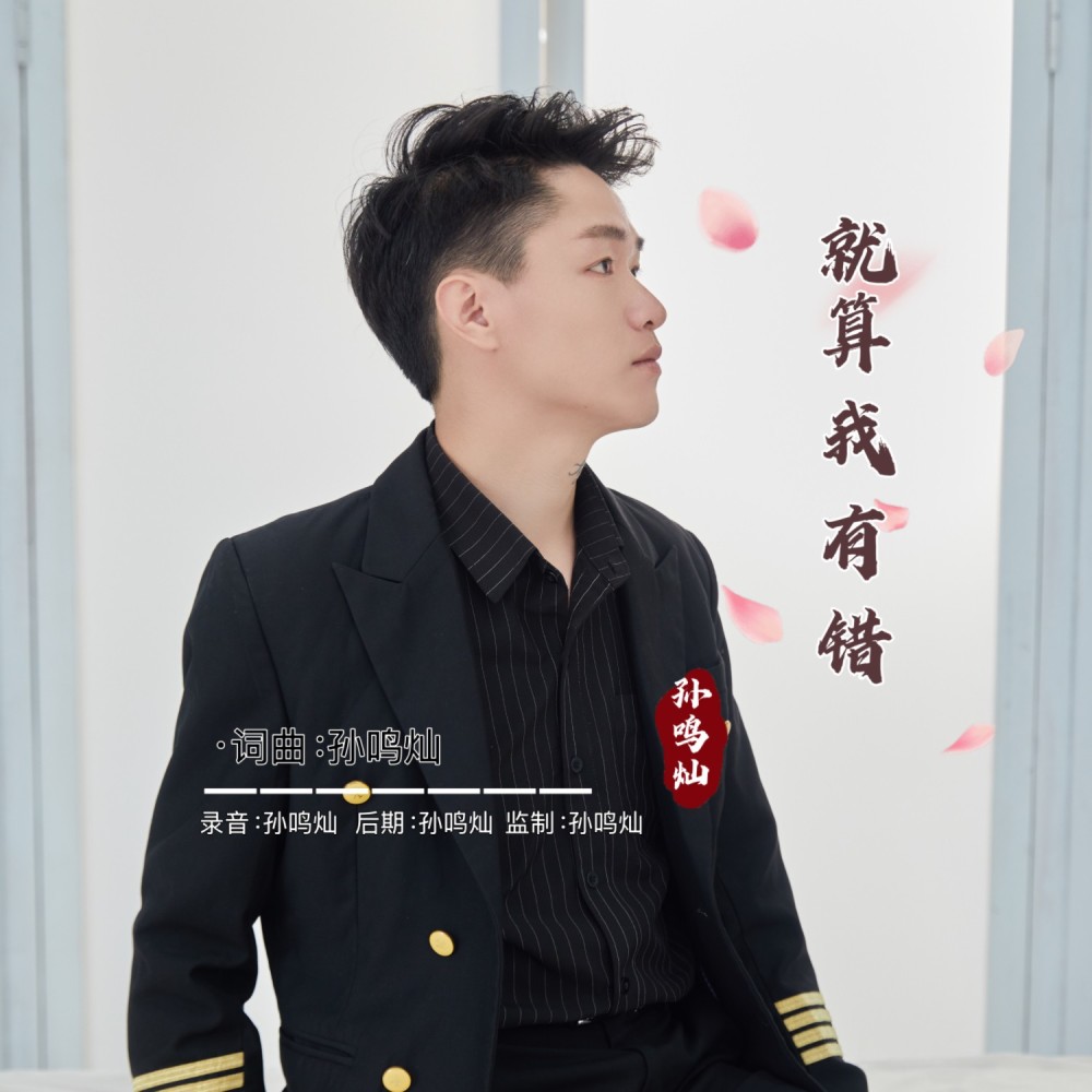 就算我有错 (完整版)