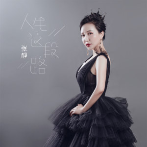 收聽張靜的人生這段路 (伴奏)歌詞歌曲