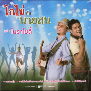 ดาวน์โหลดและฟังเพลง ไม่เจ็บไม่มาไม่ว่าไม่พรือ พร้อมเนื้อเพลงจาก นายสน