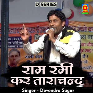 收听Devendra Sagar的Ram Rami Kar Tarachand (Hindi)歌词歌曲