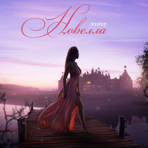 ดาวน์โหลดและฟังเพลง Новелла (Remix) พร้อมเนื้อเพลงจาก NVBVD
