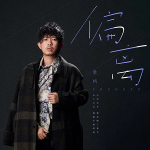 收聽勝嶼的偏離 (伴奏)歌詞歌曲