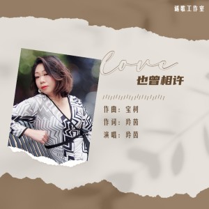 Listen to 也曾相许 (完整版) song with lyrics from 羚茵