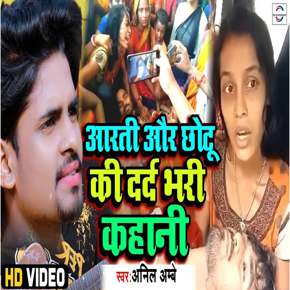 Arti Aur Chhotu Ki Dard Bhari Kahani (Bhojpuri)