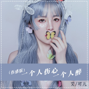 Dengarkan 一个人伤心一个人醉 (伤感版伴奏) lagu dari 艾可儿 dengan lirik