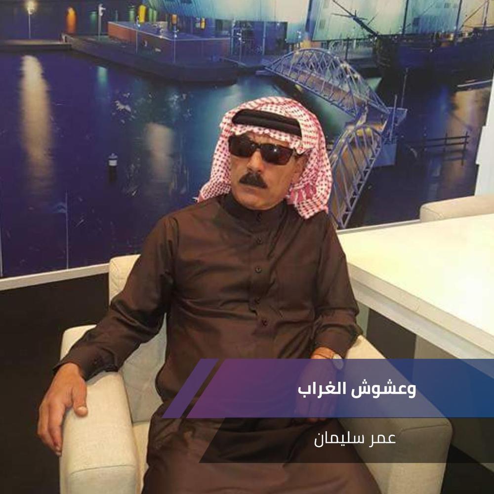 وعشوش الغراب