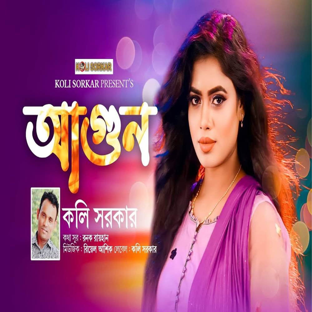 AGUN DEKHA JAINA NOYONE