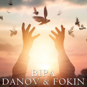 Listen to Віра song with lyrics from Danov