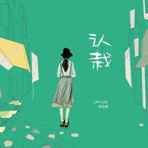 Album 认栽 from 林怡婕