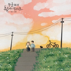 อัลบัม 누군가의 플레이리스트 #21 ศิลปิน JAEMAN
