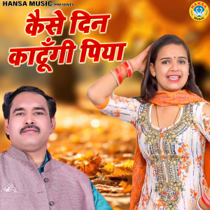 Listen to Kaise Din Kaatungi Piya song with lyrics from Ravinder Khalor