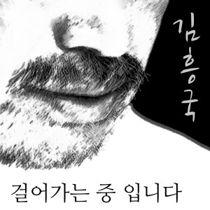 อัลบัม 걸어가는 중입니다 ศิลปิน Kim Heung Kook