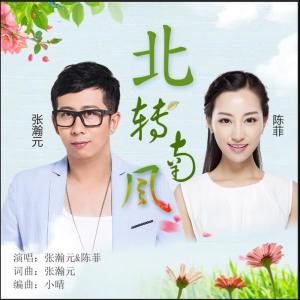 收聽張瀚元的北轉南風 (完整版)歌詞歌曲