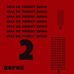 Listen to Она не любит вино 2 (Explicit) song with lyrics from Ворон