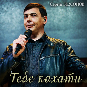 Listen to Тебе кохати song with lyrics from Сергій Безсонов