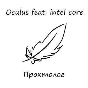 Listen to Проктолог (Explicit) song with lyrics from Oculus