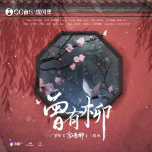 Listen to 曾有柳 song with lyrics from 小时姑娘