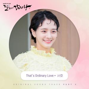 收聽群星的That's Ordinary Love歌詞歌曲