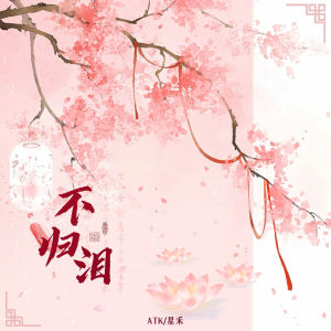 Album 不归泪 from ATK