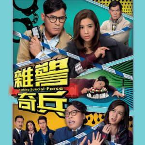 收听谭嘉仪的快乐快活人 (电视剧 《杂警奇兵》主题曲)歌词歌曲