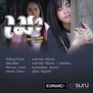 เมา - Single