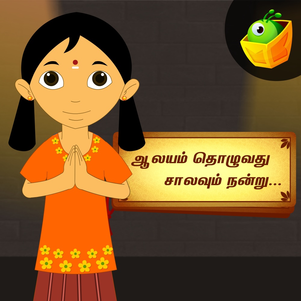 Alayam Thozhuvadhu Salavum Nandru