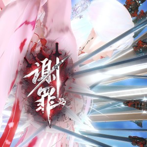 Listen to 谢罪 (完整版) song with lyrics from 青灯行