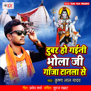 收听Krishna Lal Yadav的Dubar Ho Gaini Bhola Ji Ganja Tanla Se歌词歌曲