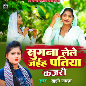 Album Sugana Lele Jaiha Patiya Kajari from Khushi Yadav Antima