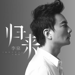 Listen to 归来 song with lyrics from 李泉