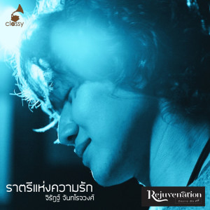 ดาวน์โหลดและฟังเพลง ราตรีแห่งความรัก พร้อมเนื้อเพลงจาก จิรัฎฐ์ จันทโรจวงศ์