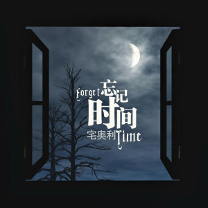 Dengarkan lagu 杂念 nyanyian 宅奥利 dengan lirik