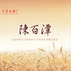 收聽陳百潭的酒國英雄歌詞歌曲