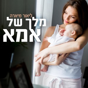 ליאור מיארה的專輯מלך של אמא