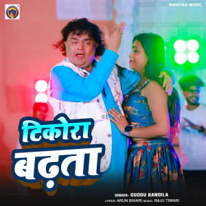 收聽Guddu Rangila的Tikora Badhata歌詞歌曲