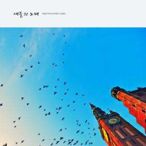 ดาวน์โหลดและฟังเพลง Birds Singing พร้อมเนื้อเพลงจาก Hyacinth