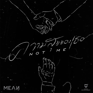 ดาวน์โหลดและฟังเพลง ความสุขของเธอ พร้อมเนื้อเพลงจาก MEAN