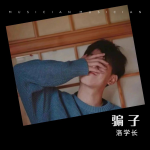 收聽汪洛洛的騙子 (cover: 我不在) (完整版)歌詞歌曲